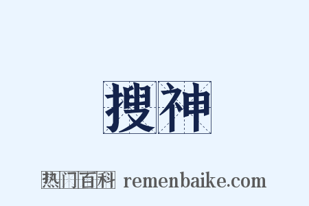 搜神是什么意思的图片